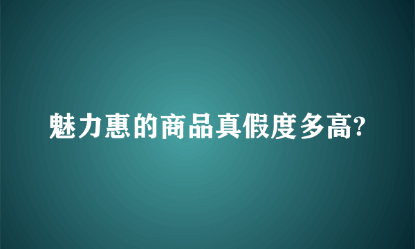 魅力惠的商品真假度多高?