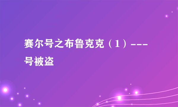 赛尔号之布鲁克克（1）---号被盗