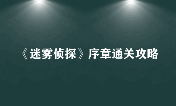 《迷雾侦探》序章通关攻略