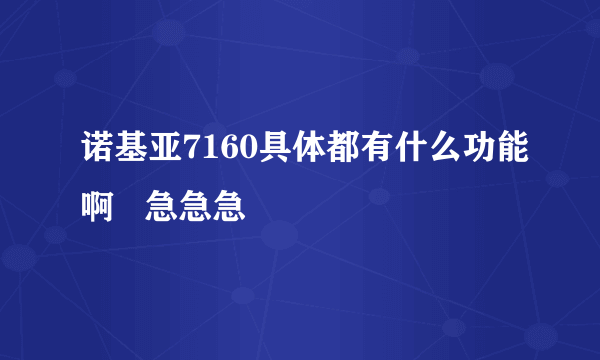 诺基亚7160具体都有什么功能啊   急急急