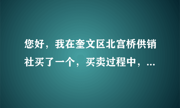 您好，我在奎文区北宫桥供销社买了一个，买卖过程中，房主与中介说房子有厦子，并领我看了，为了稳妥，我要求在在中房产附属物一栏写明：水电、厦子一间。但等我过来住之后，门口物业不但向我收取电表钱480元，还硬说厦子是他们的，要我再交5000元买厦子，并以拒绝买电相要挟。请问，我可以怎么办？