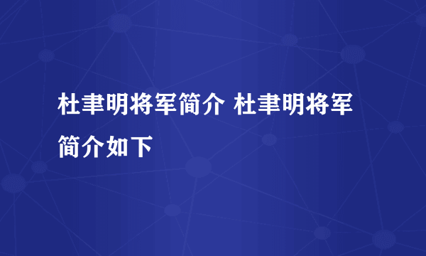 杜聿明将军简介 杜聿明将军简介如下