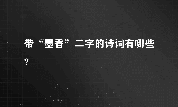 带“墨香”二字的诗词有哪些？