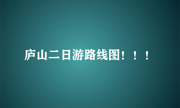 庐山二日游路线图！！！