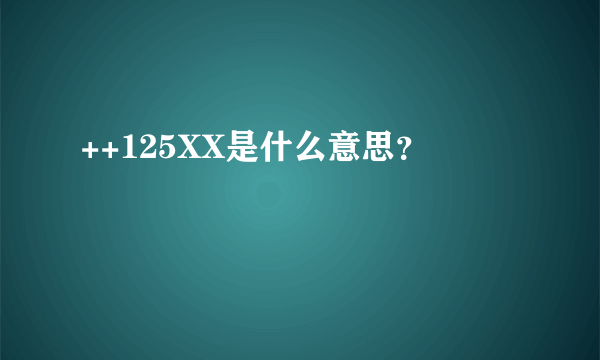 ++125XX是什么意思？