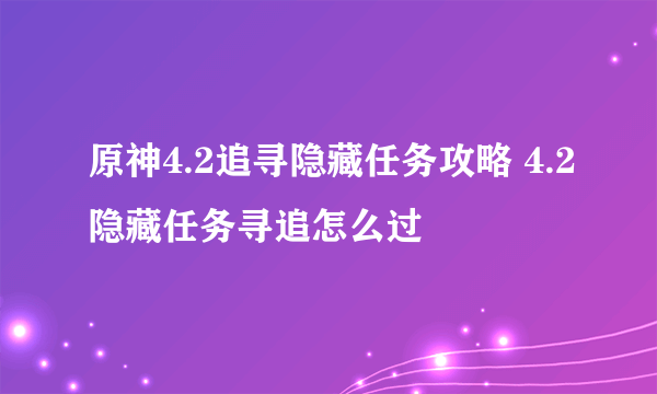 原神4.2追寻隐藏任务攻略 4.2隐藏任务寻追怎么过