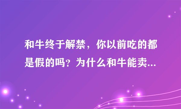 和牛终于解禁，你以前吃的都是假的吗？为什么和牛能卖出黄金价？