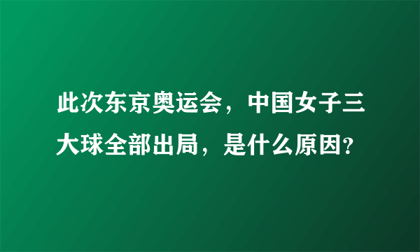 此次东京奥运会，中国女子三大球全部出局，是什么原因？