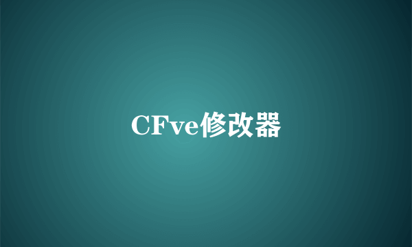 CFve修改器