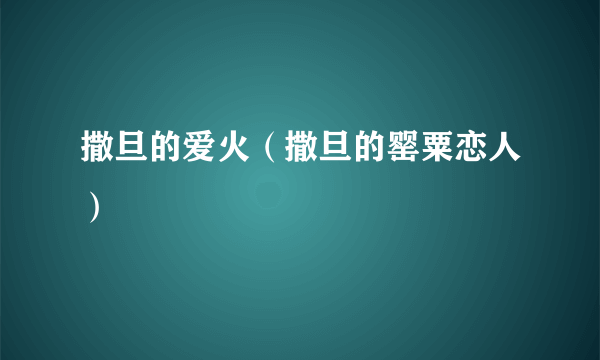 撒旦的爱火（撒旦的罂粟恋人）