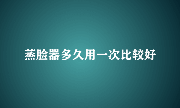 蒸脸器多久用一次比较好