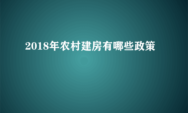 2018年农村建房有哪些政策