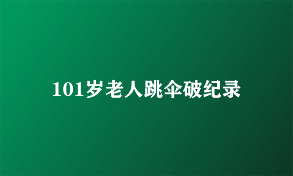 101岁老人跳伞破纪录