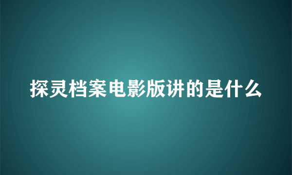 探灵档案电影版讲的是什么