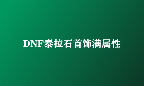 DNF泰拉石首饰满属性