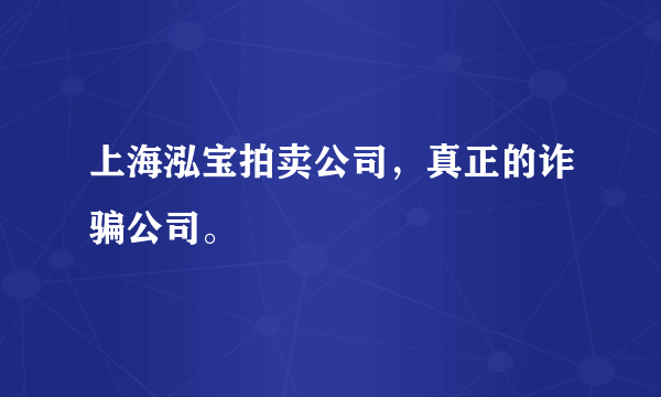 上海泓宝拍卖公司，真正的诈骗公司。