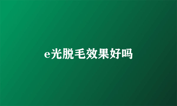 e光脱毛效果好吗