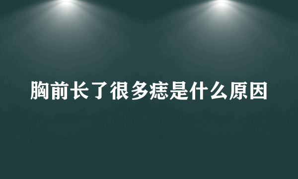 胸前长了很多痣是什么原因