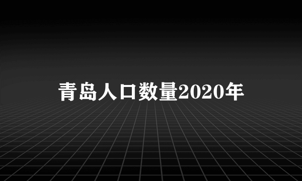 青岛人口数量2020年