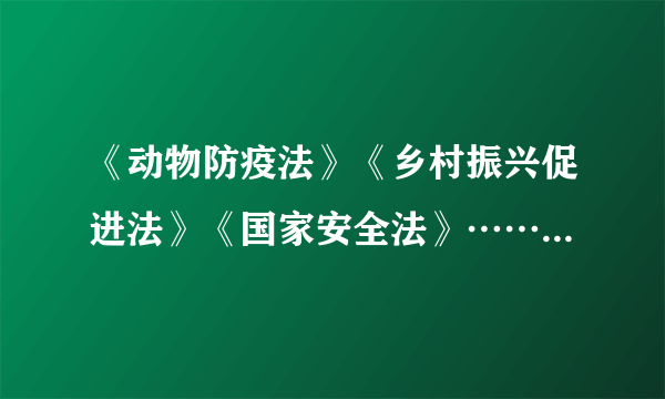 《动物防疫法》《乡村振兴促进法》《国家安全法》……今年国家立法进一步发力，从公共卫生、民生保障，到国家安全。中国的每项进步，都离不开人大代表执着的身影，离不开法律的呵护。材料强调（　　）①科学立法是推进全面依法治国的前提，良法带来善治②人大代表反映广大人民群众的利益和呼声，推进立法与时俱进③人大行使最高立法权，注重法律体系顶层设计④人民代表大会制度实行民主集中制原则A.①②B.①④C.②③D.③④