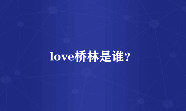 love桥林是谁？