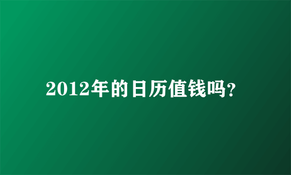 2012年的日历值钱吗？