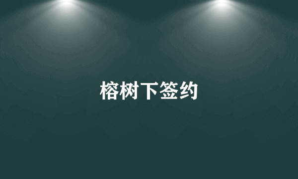 榕树下签约