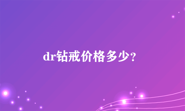 dr钻戒价格多少？