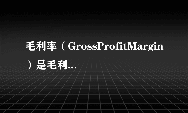 毛利率（GrossProfitMargin）是毛利与销售收入（或营业收入）的百分比，其中毛利是收入和与收入相对应的营业成