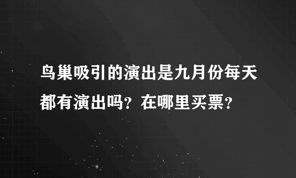 鸟巢吸引的演出是九月份每天都有演出吗？在哪里买票？