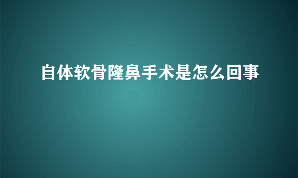 自体软骨隆鼻手术是怎么回事