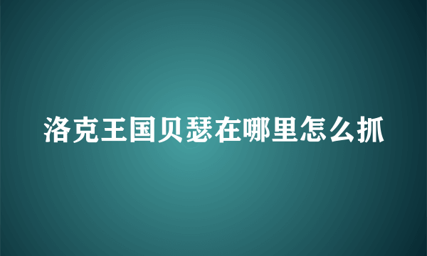 洛克王国贝瑟在哪里怎么抓