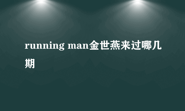 running man金世燕来过哪几期