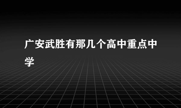 广安武胜有那几个高中重点中学