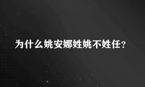 为什么姚安娜姓姚不姓任？