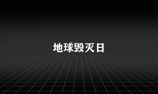 地球毁灭日