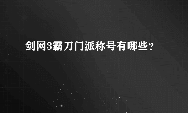 剑网3霸刀门派称号有哪些？