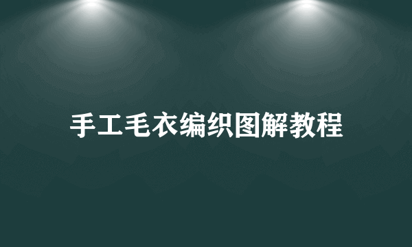 手工毛衣编织图解教程