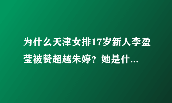 为什么天津女排17岁新人李盈莹被赞超越朱婷？她是什么来头？