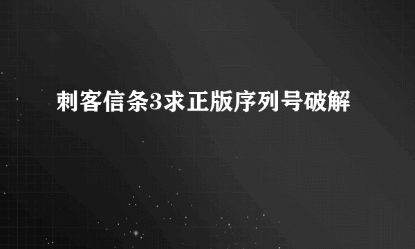 刺客信条3求正版序列号破解