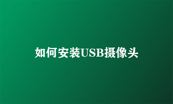 如何安装USB摄像头