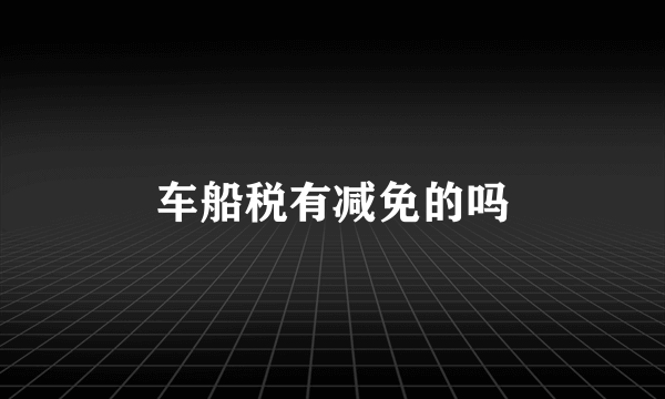 车船税有减免的吗