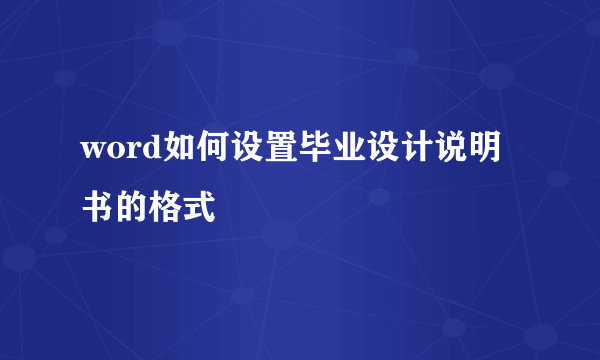 word如何设置毕业设计说明书的格式