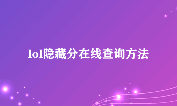 lol隐藏分在线查询方法