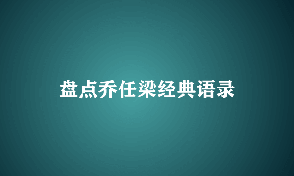 盘点乔任梁经典语录