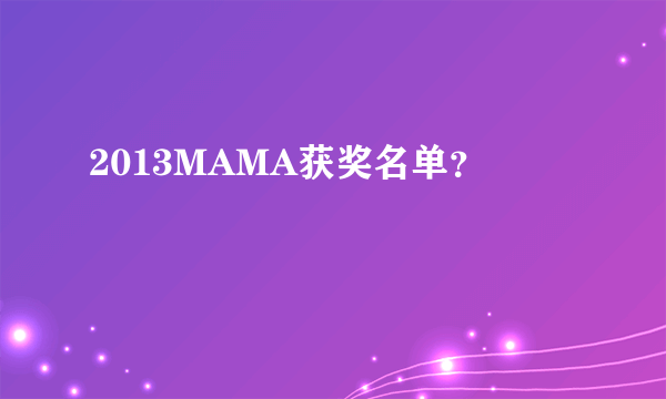 2013MAMA获奖名单？