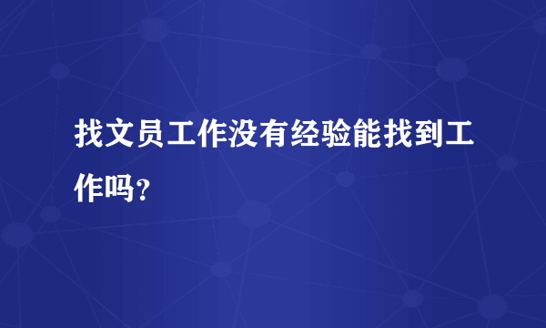 找文员工作没有经验能找到工作吗？