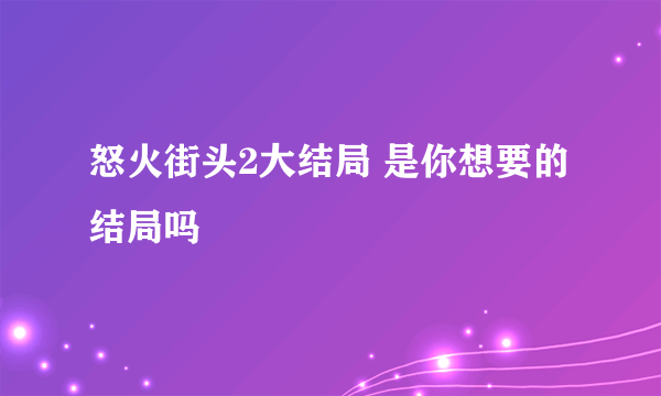 怒火街头2大结局 是你想要的结局吗