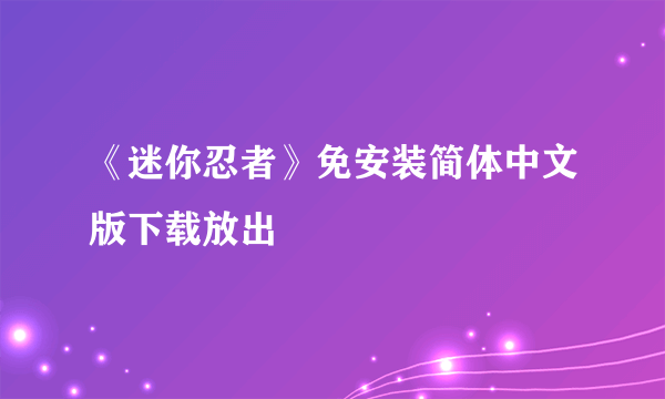 《迷你忍者》免安装简体中文版下载放出