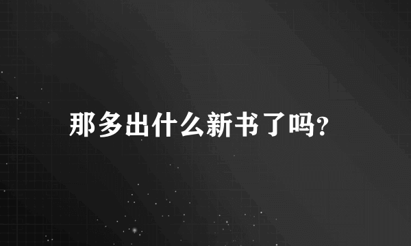 那多出什么新书了吗？